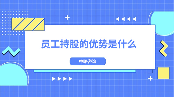 員工(gōng)持股的優勢是什麽
