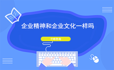企業精(jīng)神和企業文(wén)化一樣嗎？二者有什麽區(qū)别