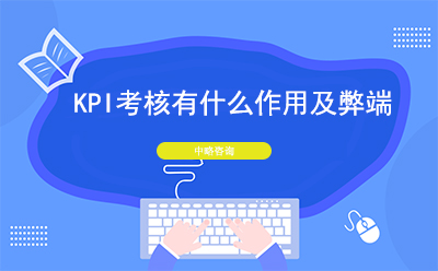 KPI考核有(yǒu)什麽作(zuò)用(yòng)及弊端